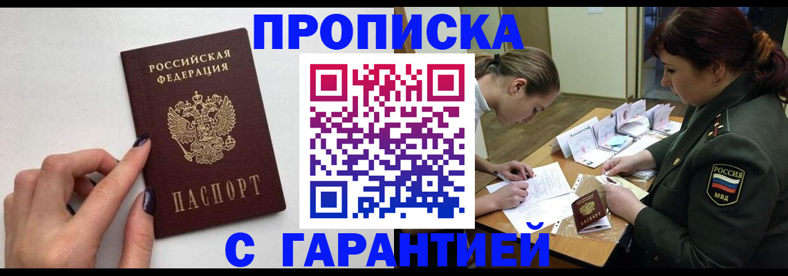 прописка гарантия в Сорочинске